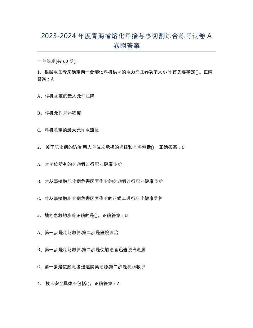 2023-2024年度青海省熔化焊接与热切割综合练习试卷A卷附答案