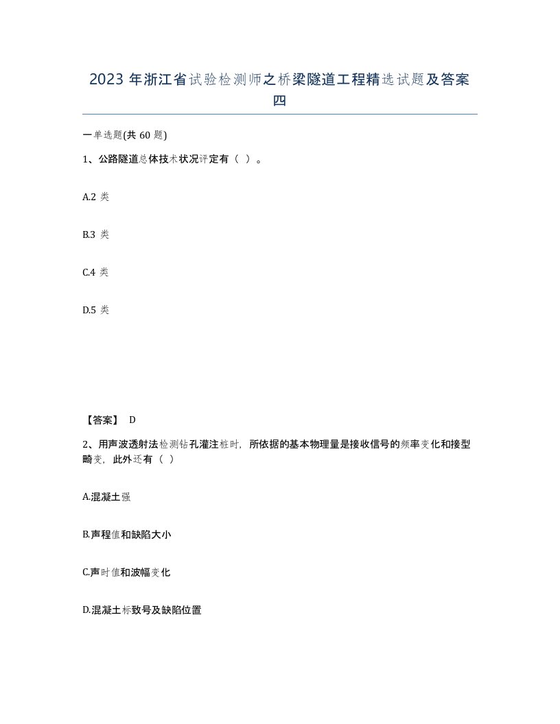 2023年浙江省试验检测师之桥梁隧道工程试题及答案四