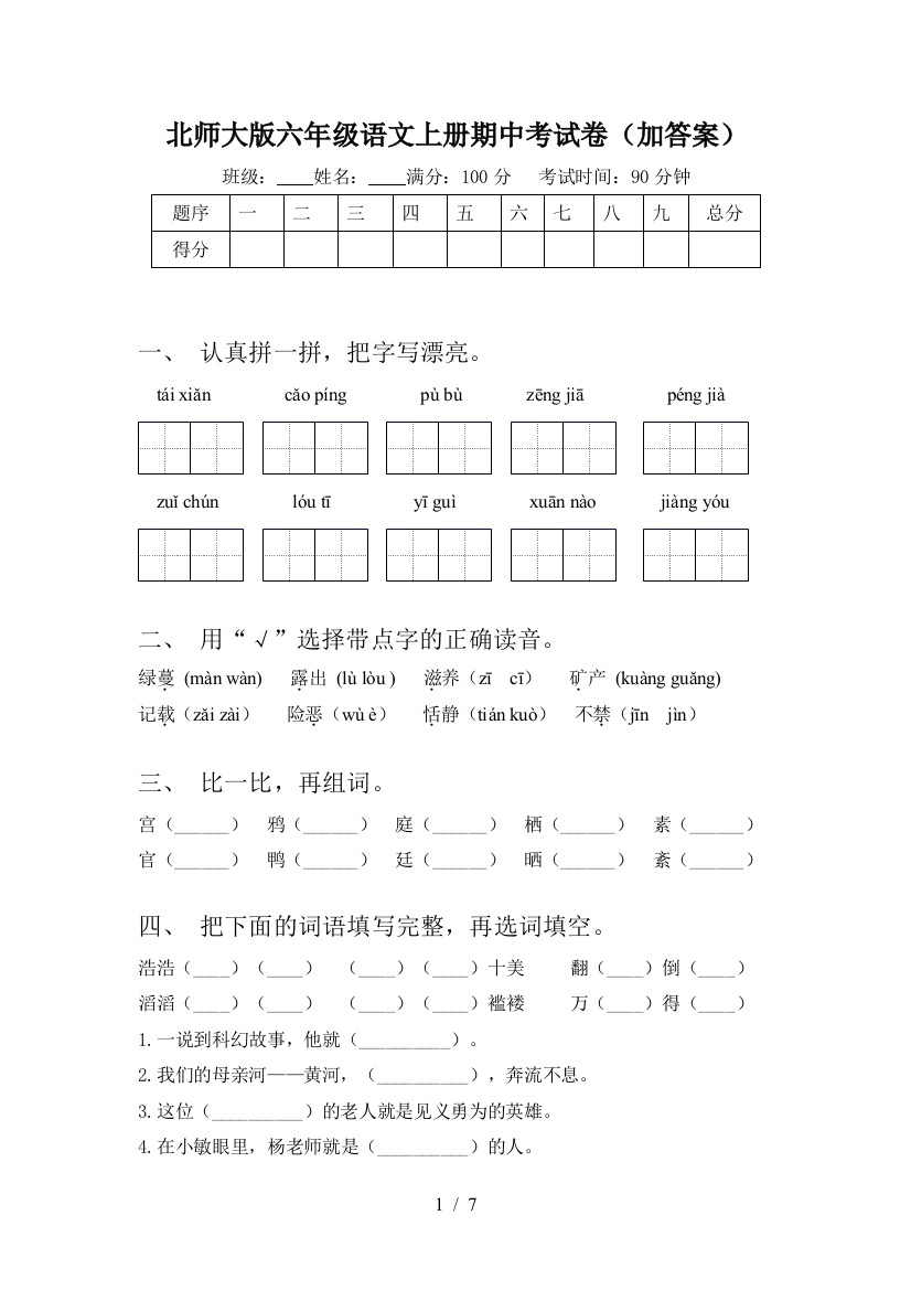 北师大版六年级语文上册期中考试卷(加答案)