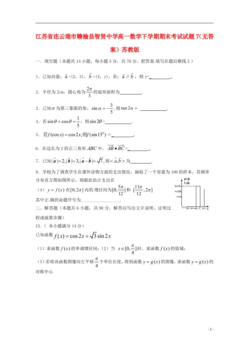 江苏省连云港市赣榆县智贤中学高一数学下学期期末考试试题7（无答案）苏教版