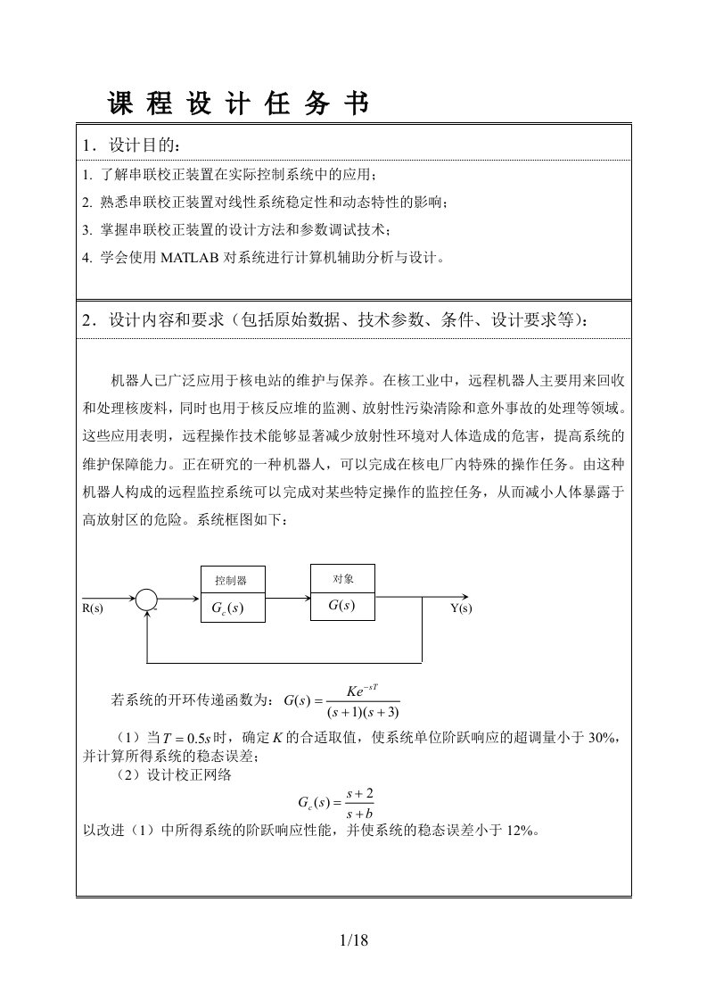 校正系统设计及分析--自动控制原理课程设计报告