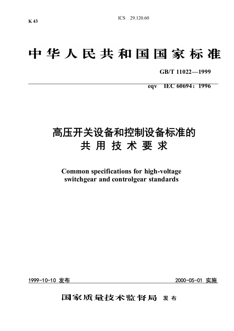 GBT110221999高压开关设备和控制设备标准的共用技术要求