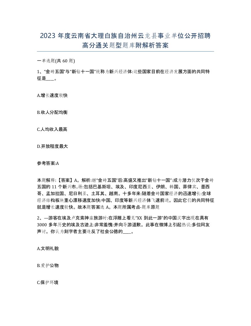 2023年度云南省大理白族自治州云龙县事业单位公开招聘高分通关题型题库附解析答案