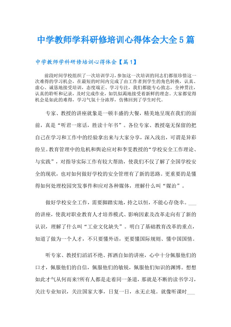 中学教师学科研修培训心得体会大全5篇