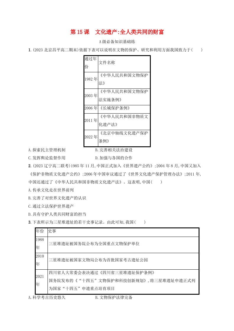 新教材2023_2024学年高中历史第6单元文化的传承与保护第15课文化遗产全人类共同的财富分层作业部编版选择性必修3