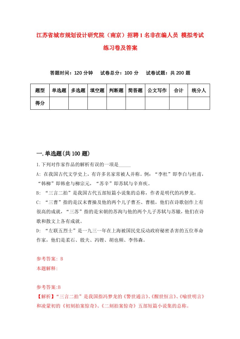 江苏省城市规划设计研究院南京招聘1名非在编人员模拟考试练习卷及答案第1版