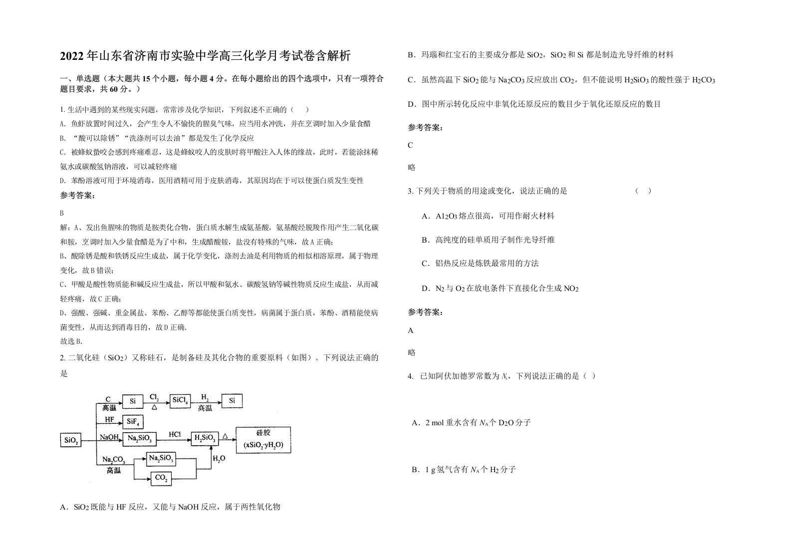 2022年山东省济南市实验中学高三化学月考试卷含解析