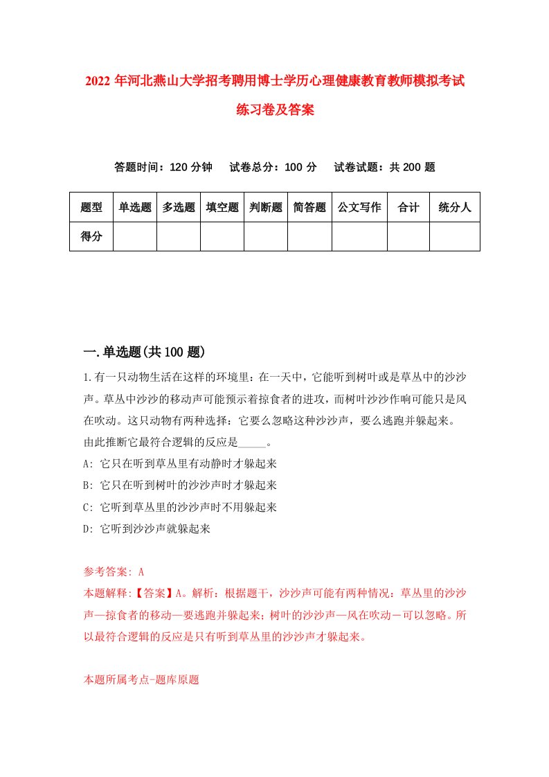 2022年河北燕山大学招考聘用博士学历心理健康教育教师模拟考试练习卷及答案第0卷