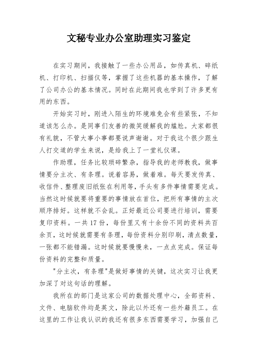 文秘专业办公室助理实习鉴定