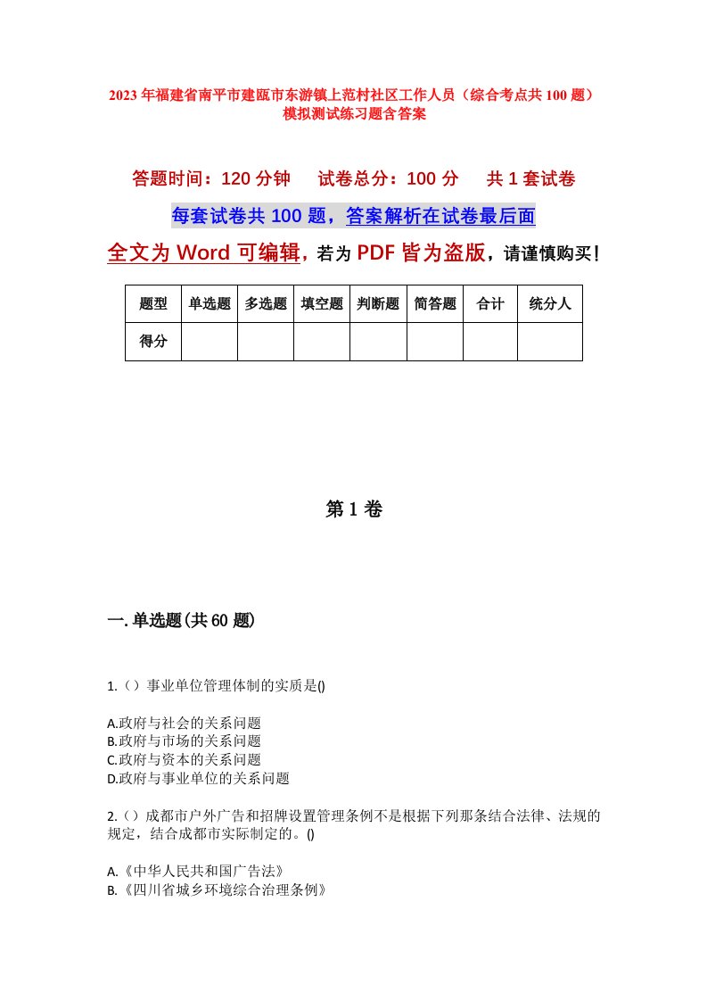 2023年福建省南平市建瓯市东游镇上范村社区工作人员综合考点共100题模拟测试练习题含答案