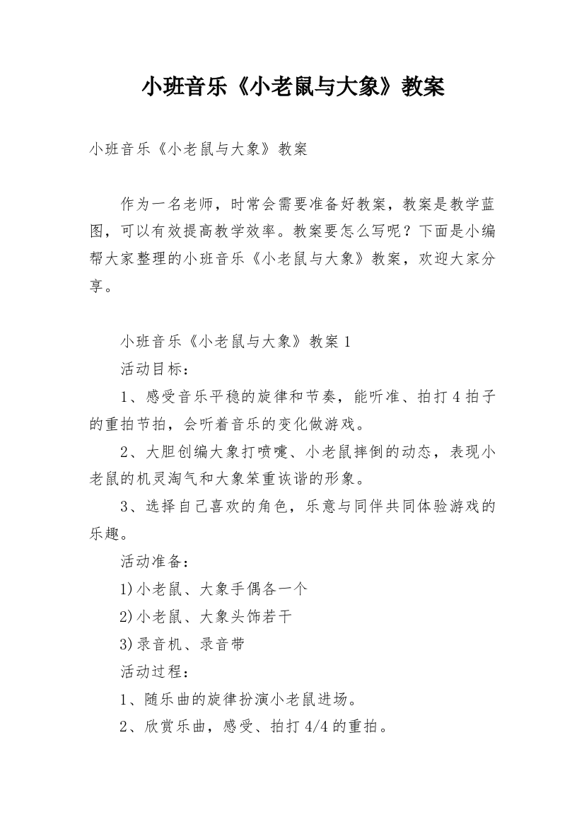 小班音乐《小老鼠与大象》教案