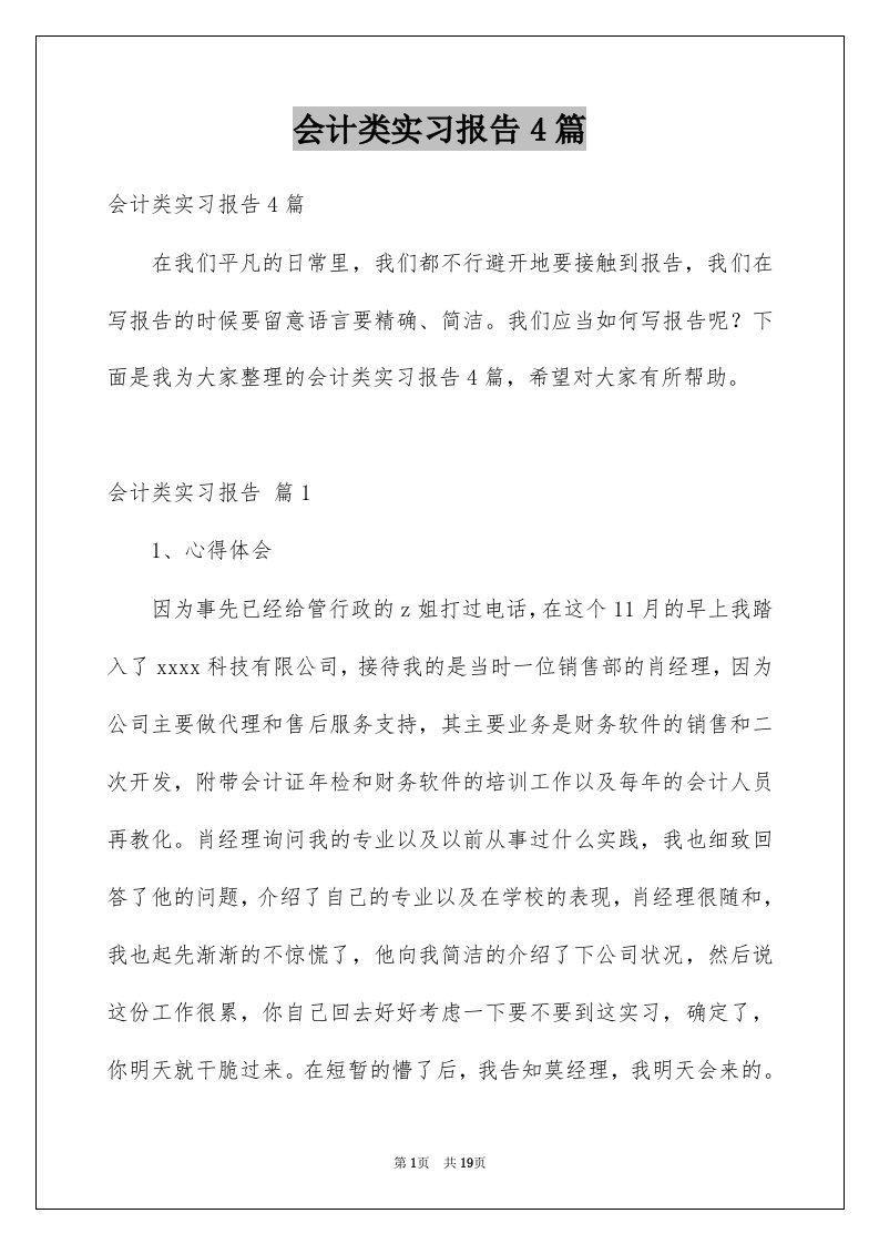 会计类实习报告4篇汇编