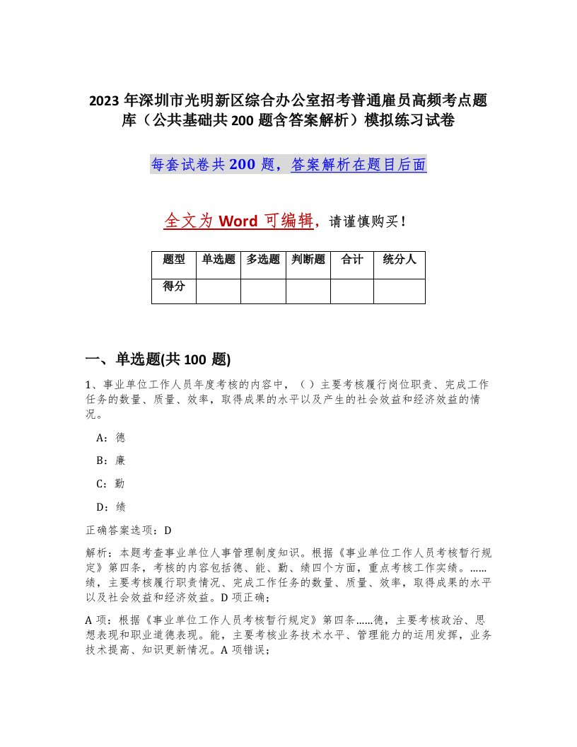 2023年深圳市光明新区综合办公室招考普通雇员高频考点题库公共基础共200题含答案解析模拟练习试卷