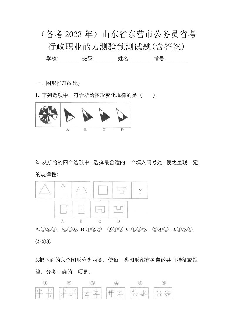 备考2023年山东省东营市公务员省考行政职业能力测验预测试题含答案