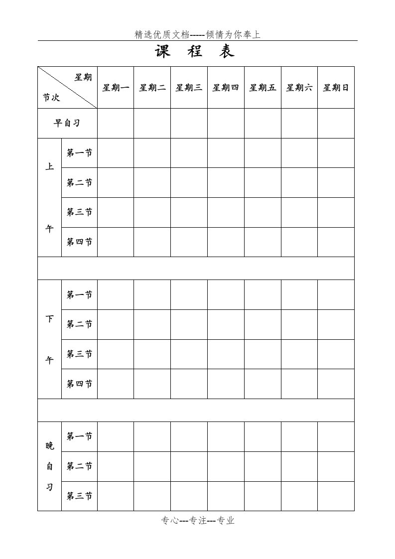 空白课程表模版(共2页)