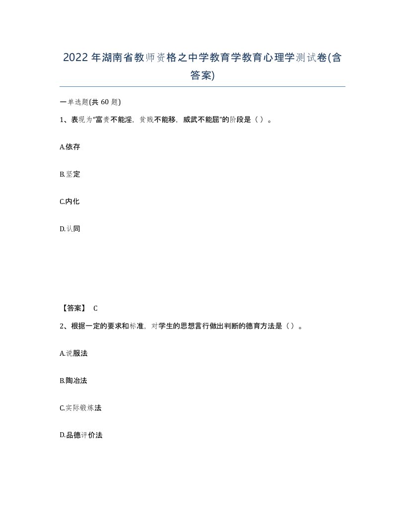 2022年湖南省教师资格之中学教育学教育心理学测试卷含答案