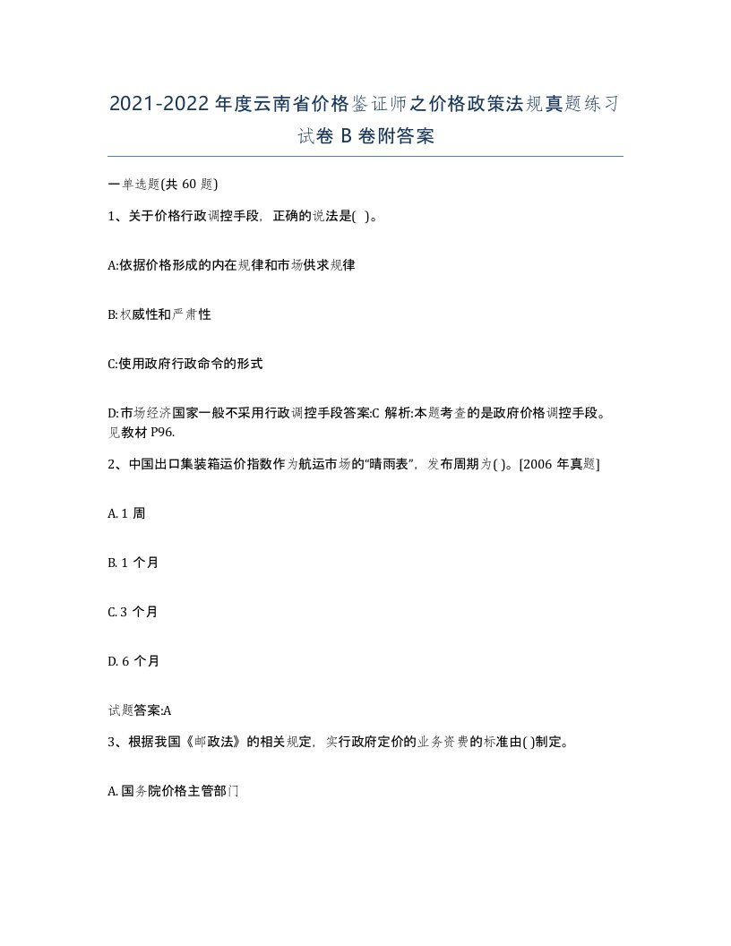 2021-2022年度云南省价格鉴证师之价格政策法规真题练习试卷B卷附答案