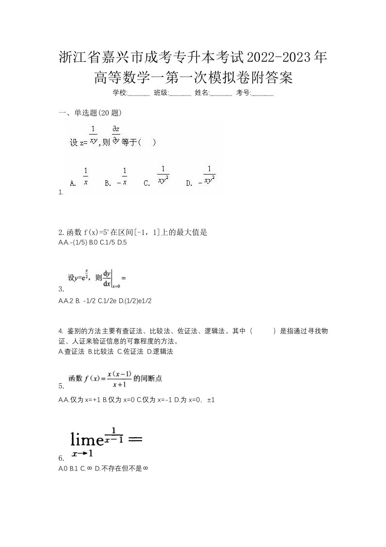 浙江省嘉兴市成考专升本考试2022-2023年高等数学一第一次模拟卷附答案