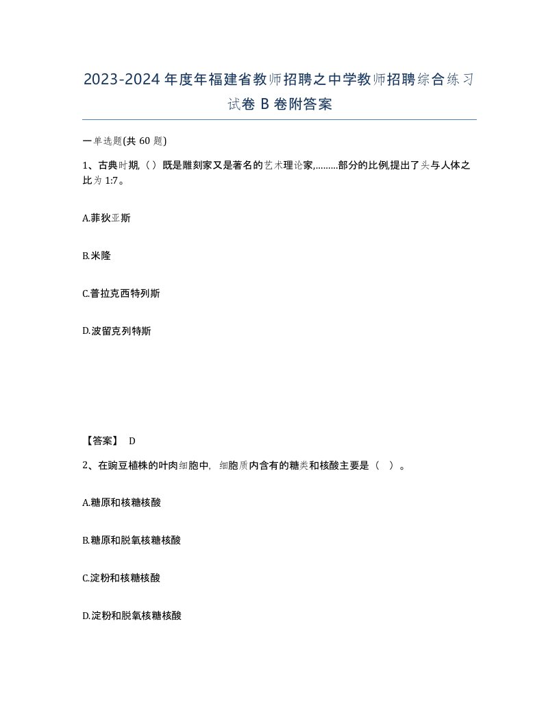 2023-2024年度年福建省教师招聘之中学教师招聘综合练习试卷B卷附答案