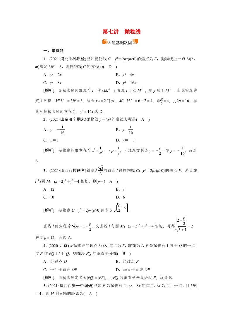 2022版高考数学一轮复习练案55第八章解析几何第七讲抛物线含解析新人教版