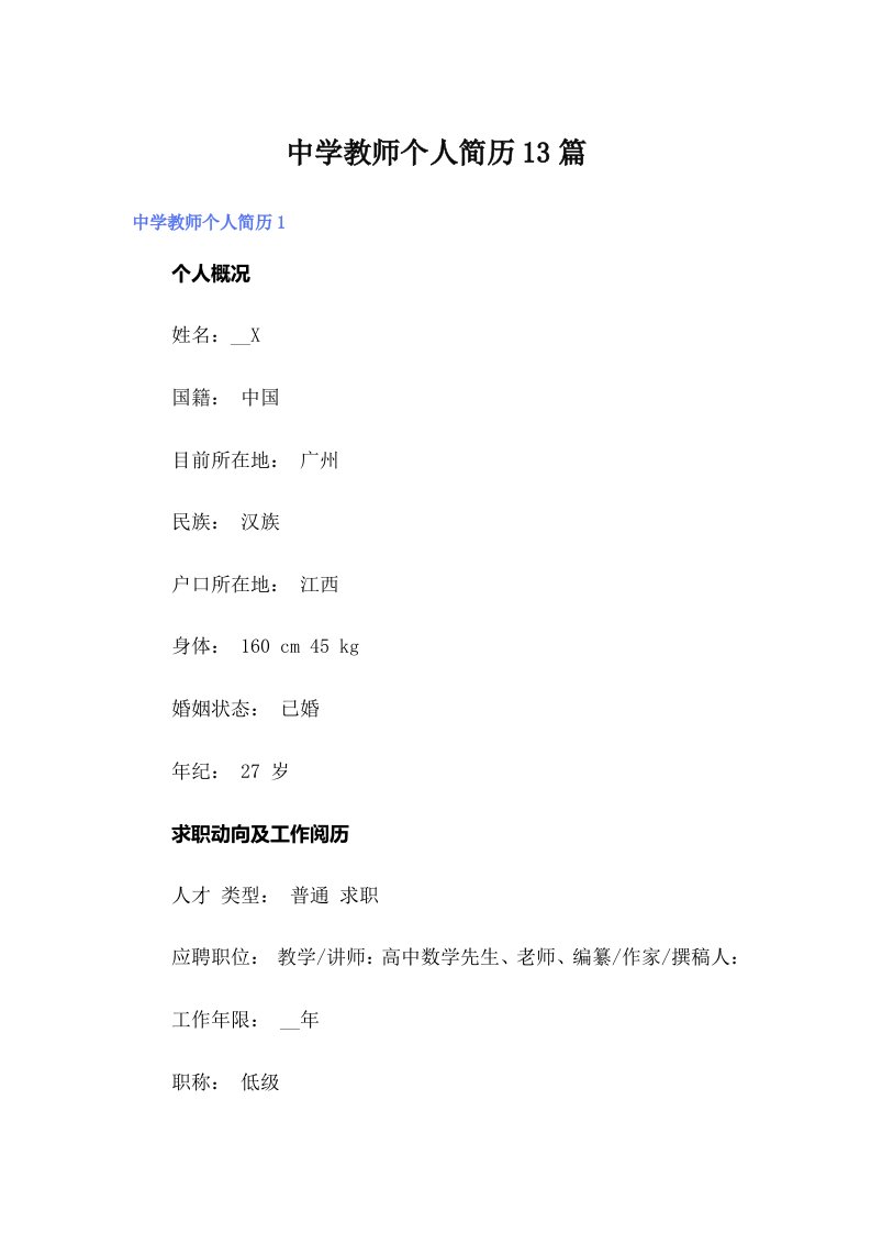 中学教师个人简历13篇