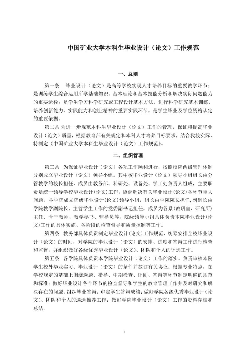 中国矿业大学本科生毕业设计论文工作规范标准[详]