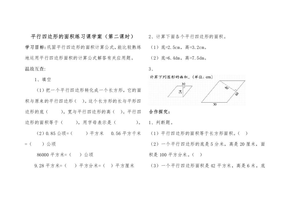 平行四边形的面积练习课学案