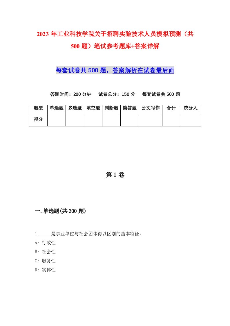 2023年工业科技学院关于招聘实验技术人员模拟预测共500题笔试参考题库答案详解