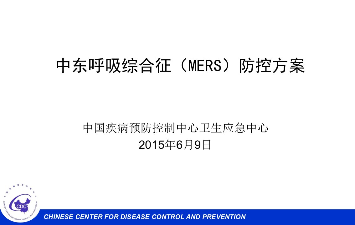 中东呼吸综合征MERS防控方案