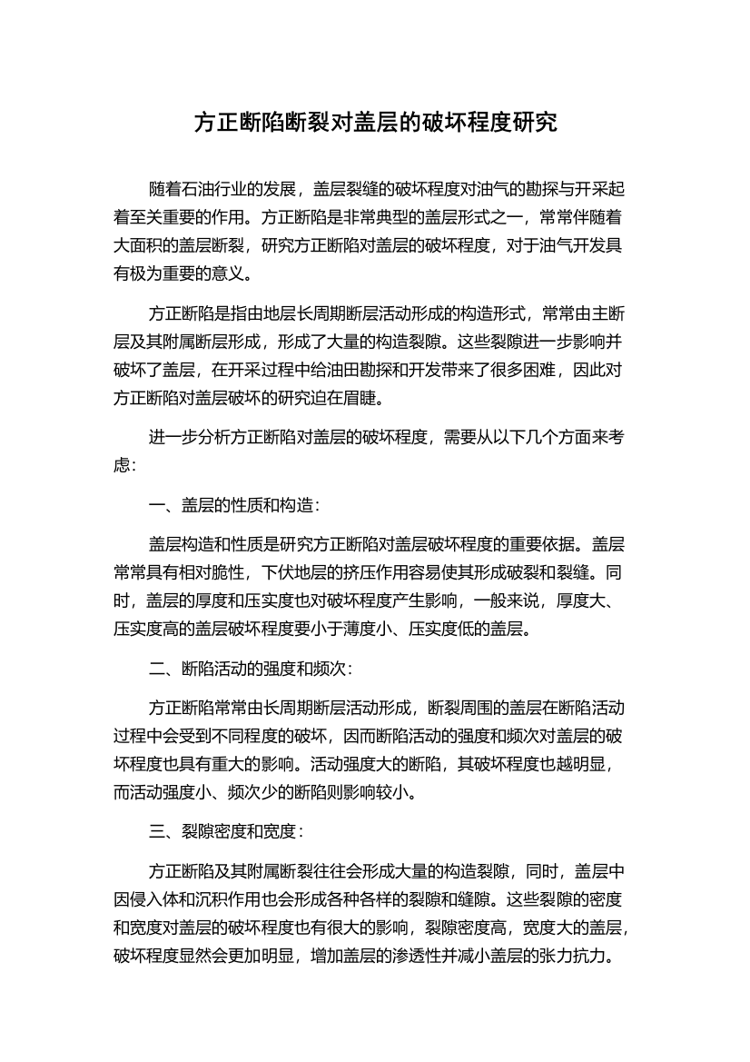 方正断陷断裂对盖层的破坏程度研究