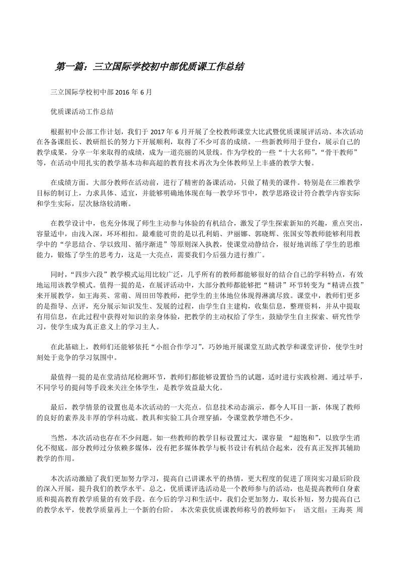 三立国际学校初中部优质课工作总结（五篇范文）[修改版]