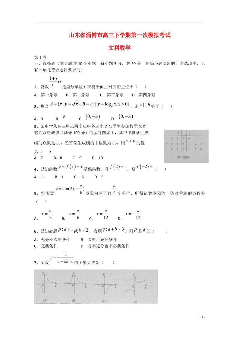 山东省淄博市高三数学下学期第一次模拟考试试题