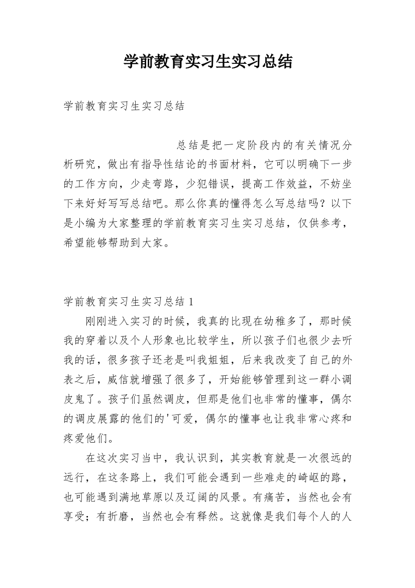 学前教育实习生实习总结_1