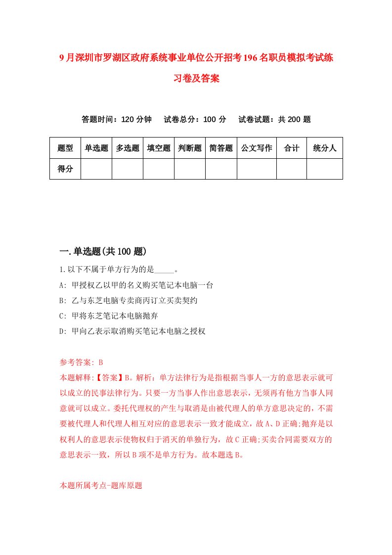 9月深圳市罗湖区政府系统事业单位公开招考196名职员模拟考试练习卷及答案第5套