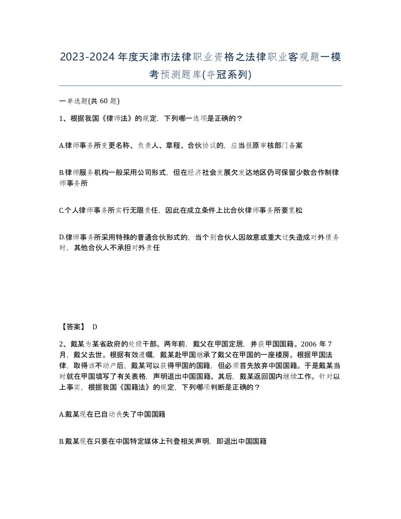 2023-2024年度天津市法律职业资格之法律职业客观题一模考预测题库夺冠系列