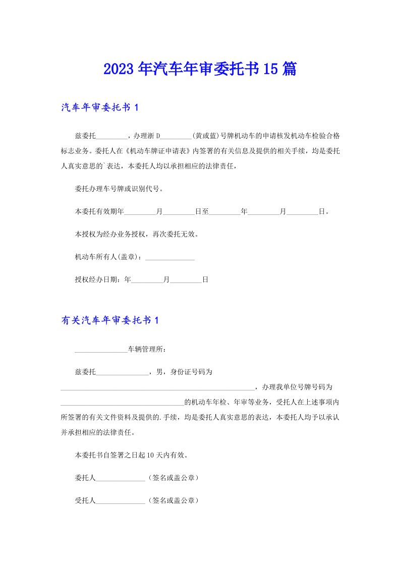 2023年汽车年审委托书15篇