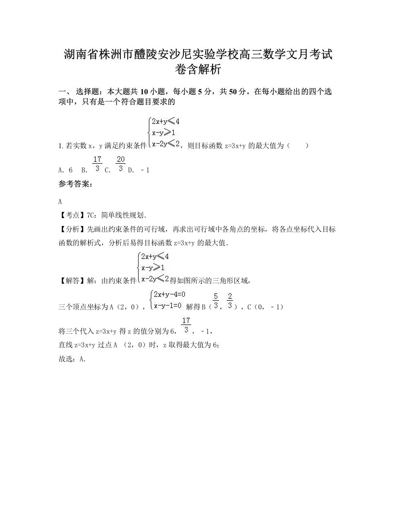 湖南省株洲市醴陵安沙尼实验学校高三数学文月考试卷含解析