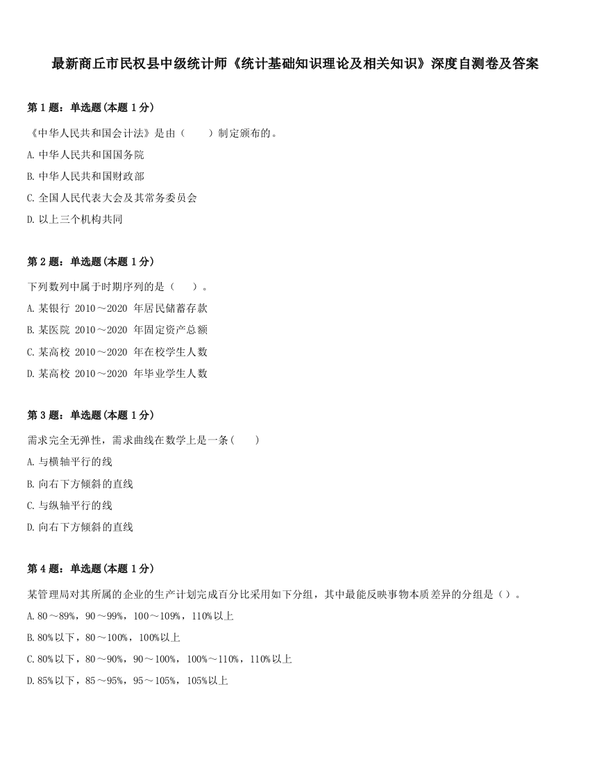 最新商丘市民权县中级统计师《统计基础知识理论及相关知识》深度自测卷及答案