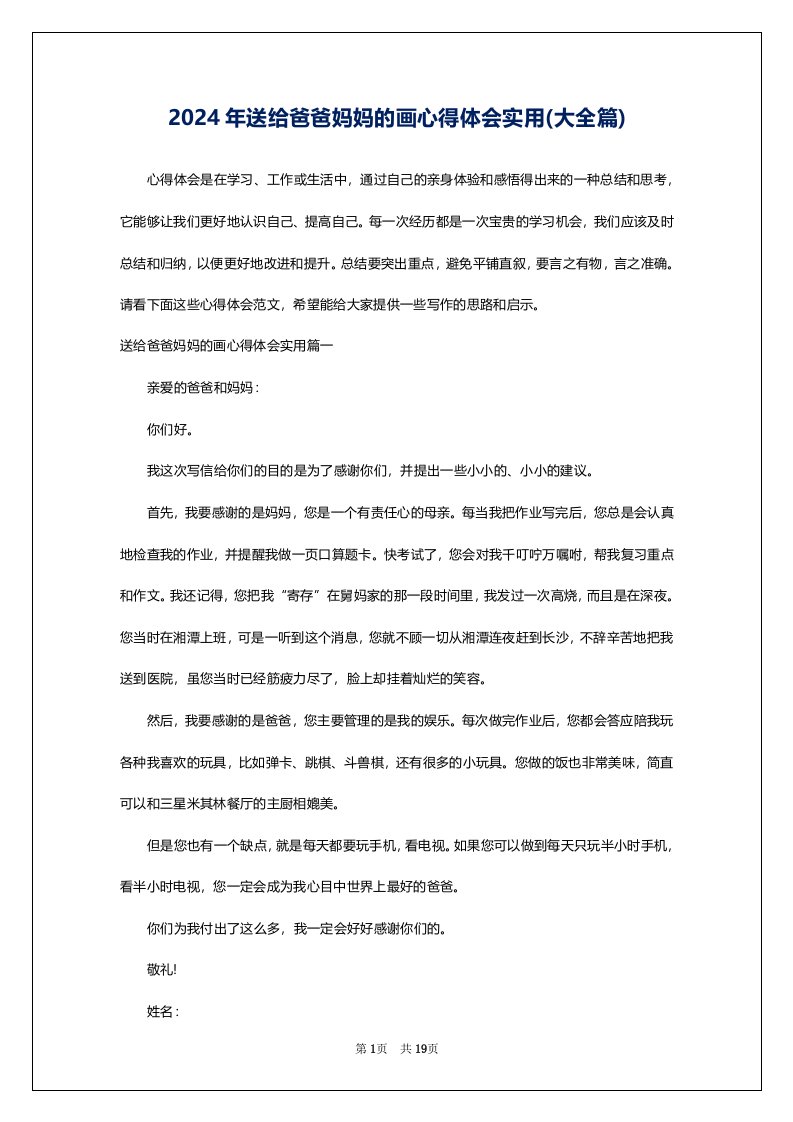 2024年送给爸爸妈妈的画心得体会实用(大全篇)