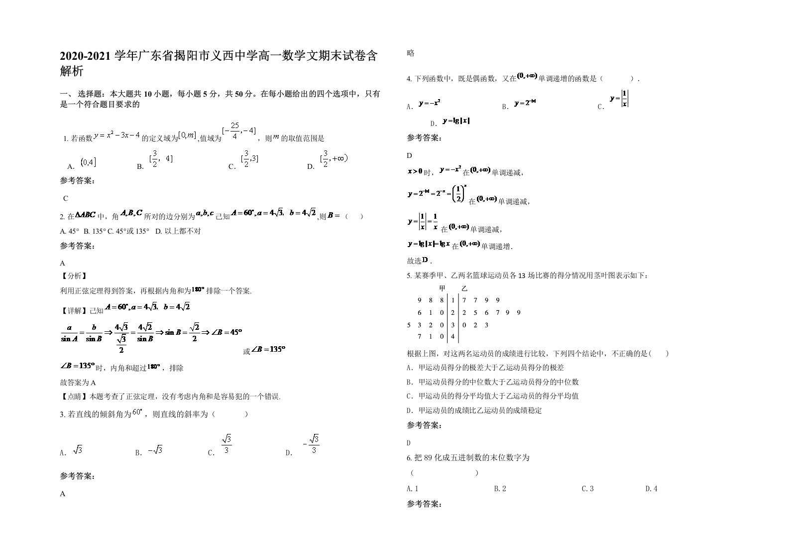 2020-2021学年广东省揭阳市义西中学高一数学文期末试卷含解析