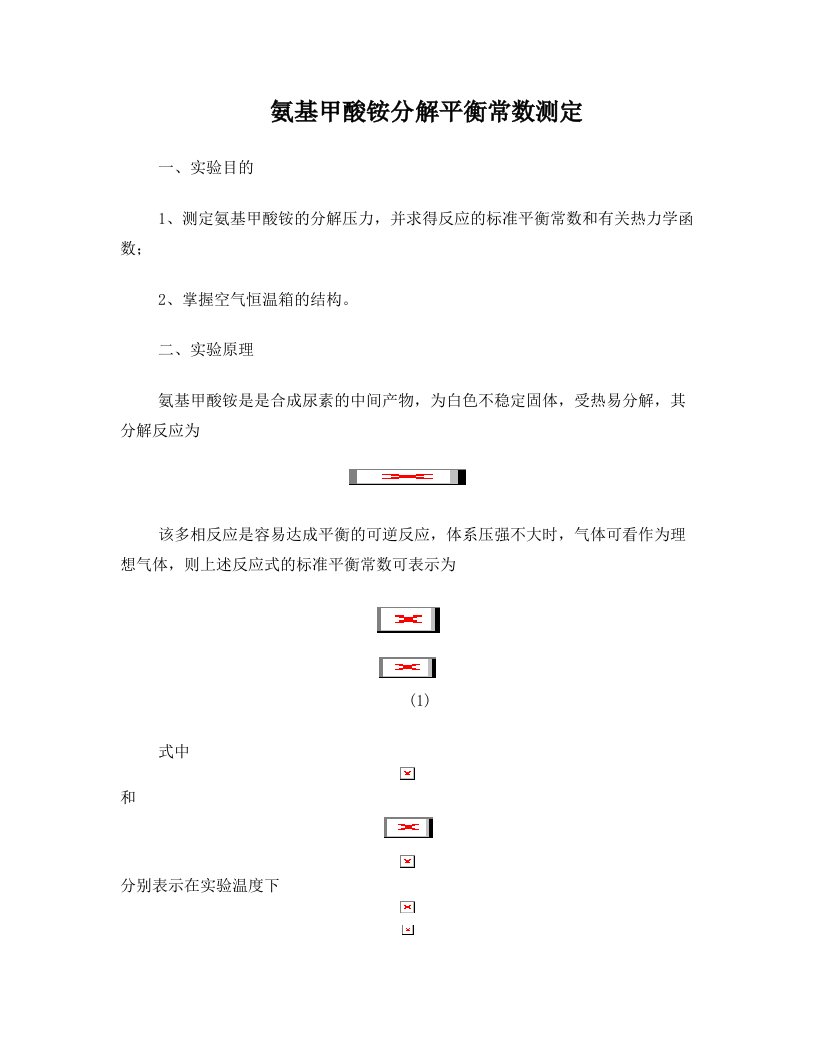 氨基甲酸铵分解平衡常数测定