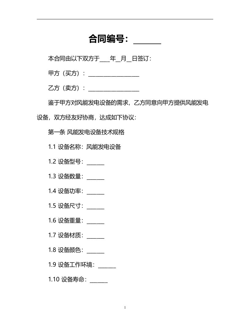 风能发电设备技术规格