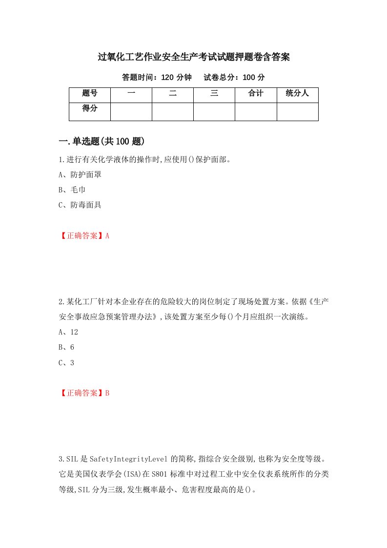 过氧化工艺作业安全生产考试试题押题卷含答案第74套