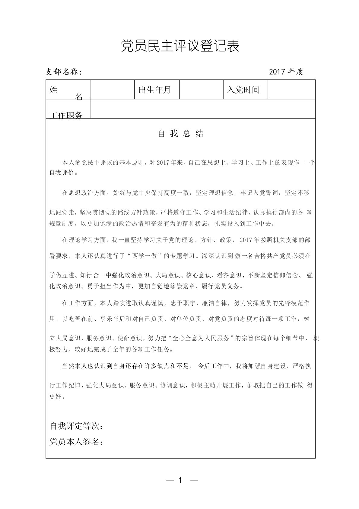 党员民主评议登记表范文