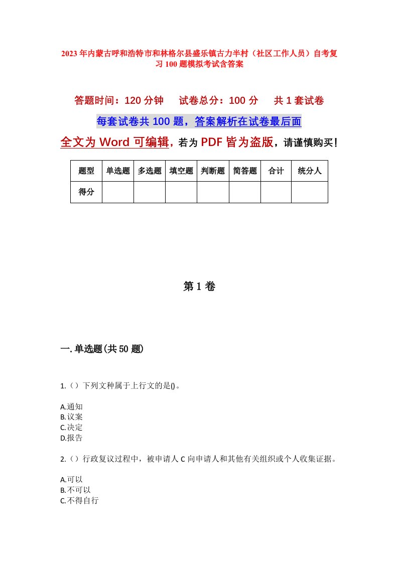 2023年内蒙古呼和浩特市和林格尔县盛乐镇古力半村社区工作人员自考复习100题模拟考试含答案