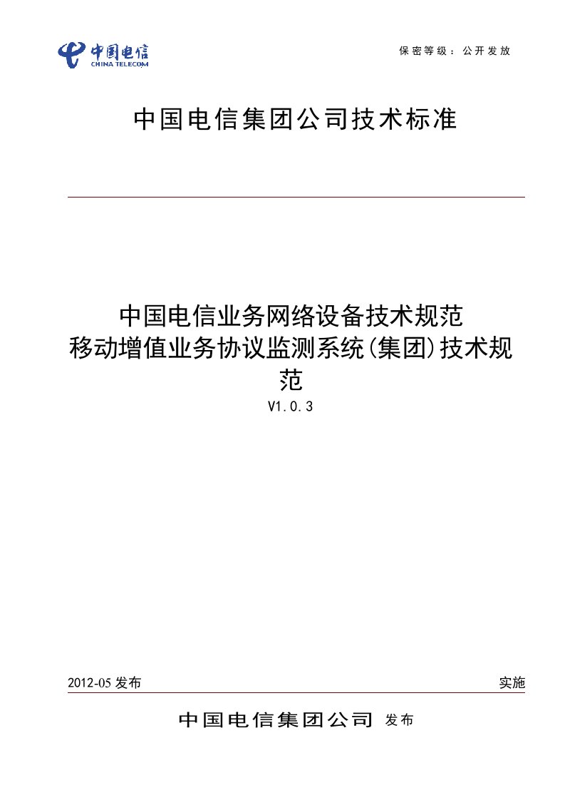 通信公司业务网络设备技术规范