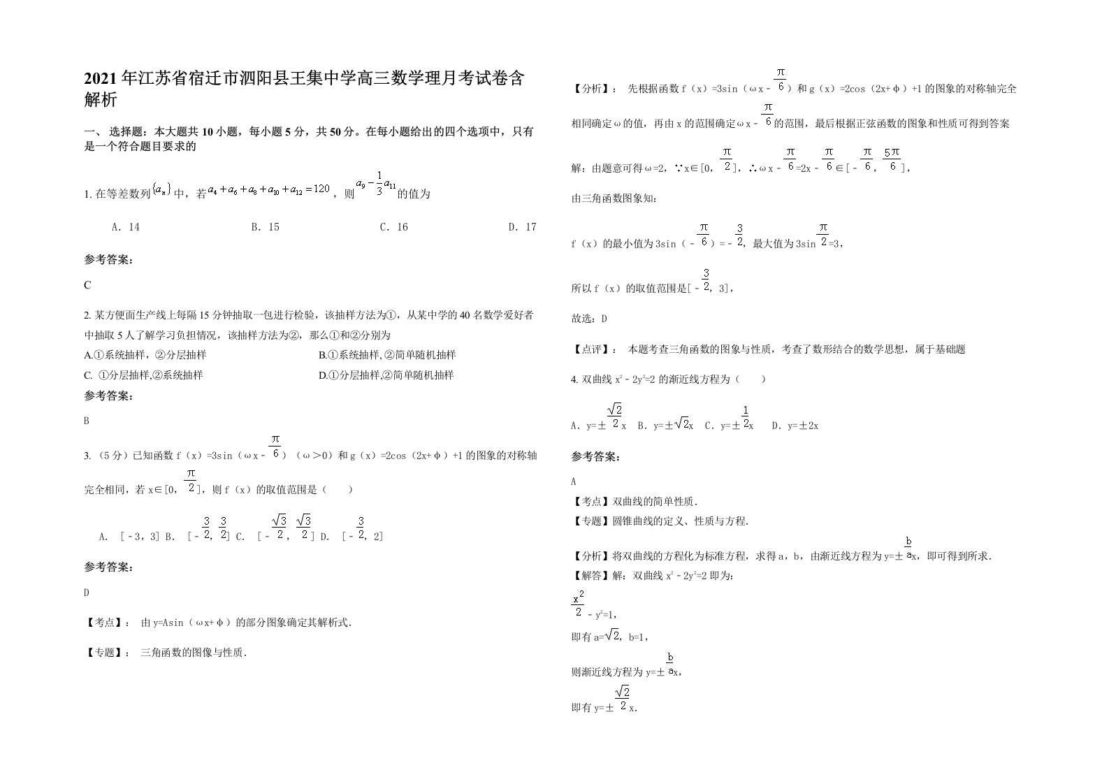 2021年江苏省宿迁市泗阳县王集中学高三数学理月考试卷含解析