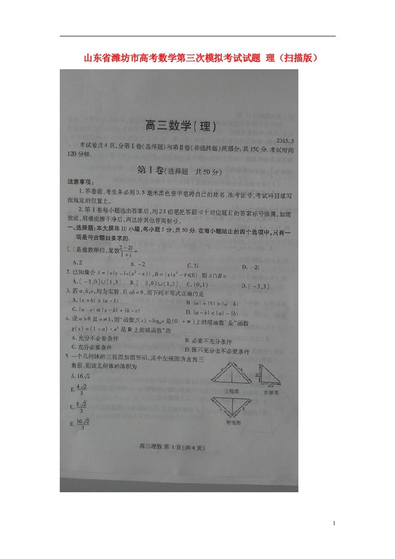 山东省潍坊市高考数学第三次模拟考试试题