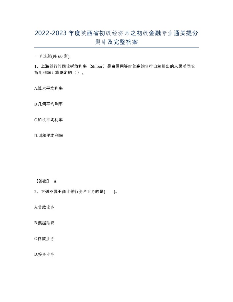 2022-2023年度陕西省初级经济师之初级金融专业通关提分题库及完整答案