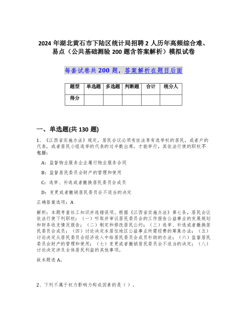 2024年湖北黄石市下陆区统计局招聘2人历年高频综合难、易点（公共基础测验200题含答案解析）模拟试卷